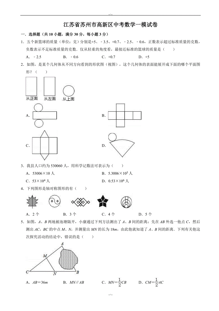 2020届江苏省苏州市高新区中考数学一模试卷((有答案))_第1页