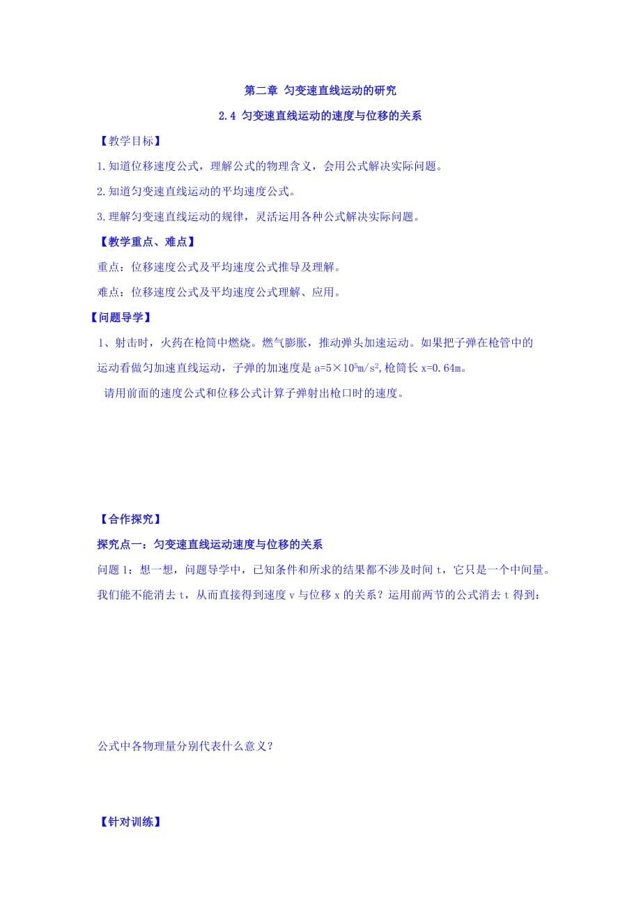 江苏省高中物理必修一：2.4 匀变速直线运动的速度与位移的关系 学案 Word版缺答案_第1页