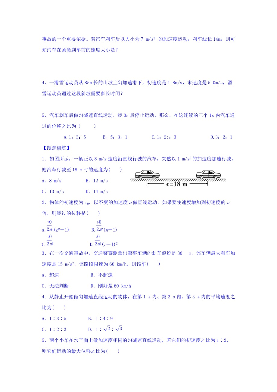 江苏省高中物理必修一：2.4 匀变速直线运动的速度与位移的关系 学案 Word版缺答案_第3页