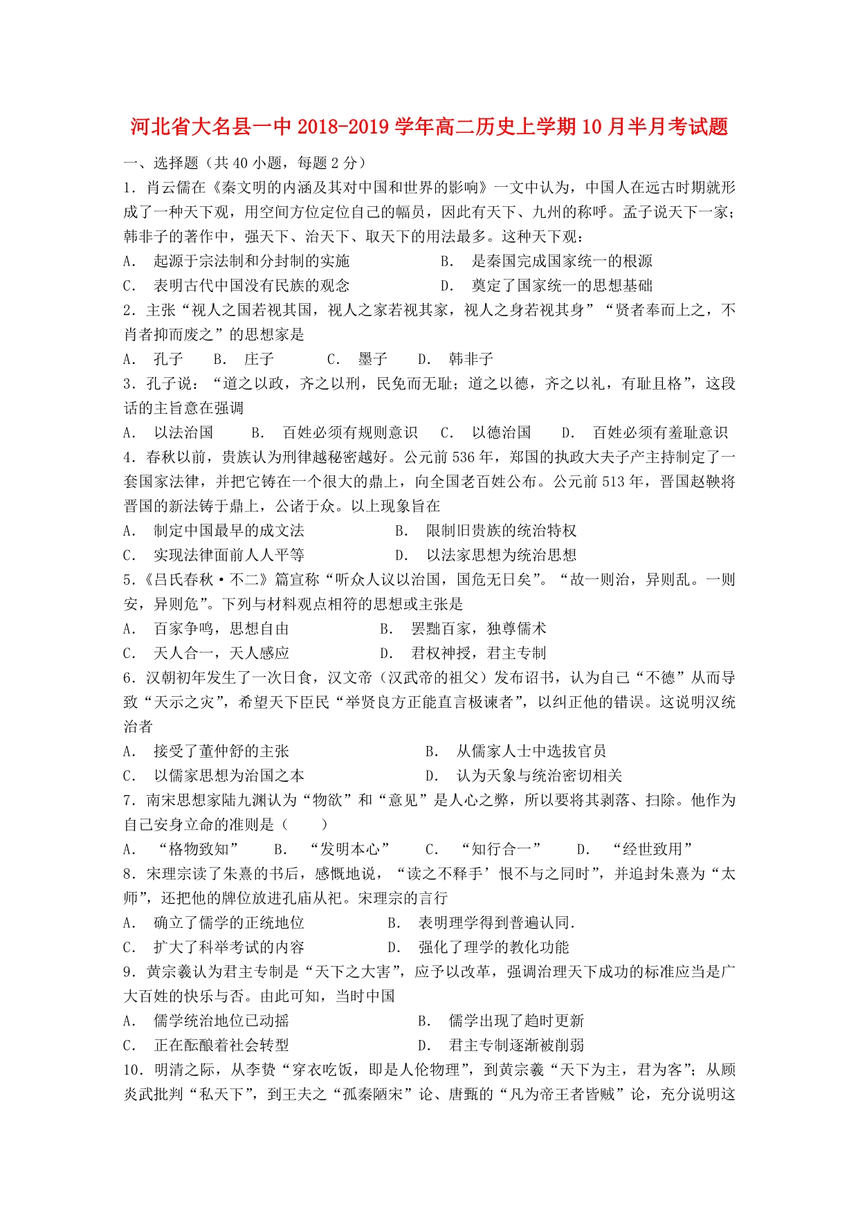 河北省大名县一中高二历史上学期10月半月考试题_第1页