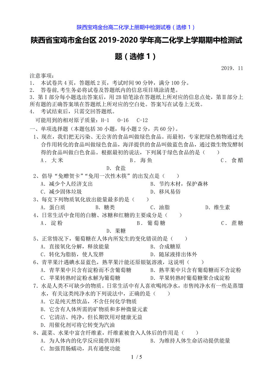 陕西宝鸡金台高二化学上册期中检测试卷（选修1）_第1页