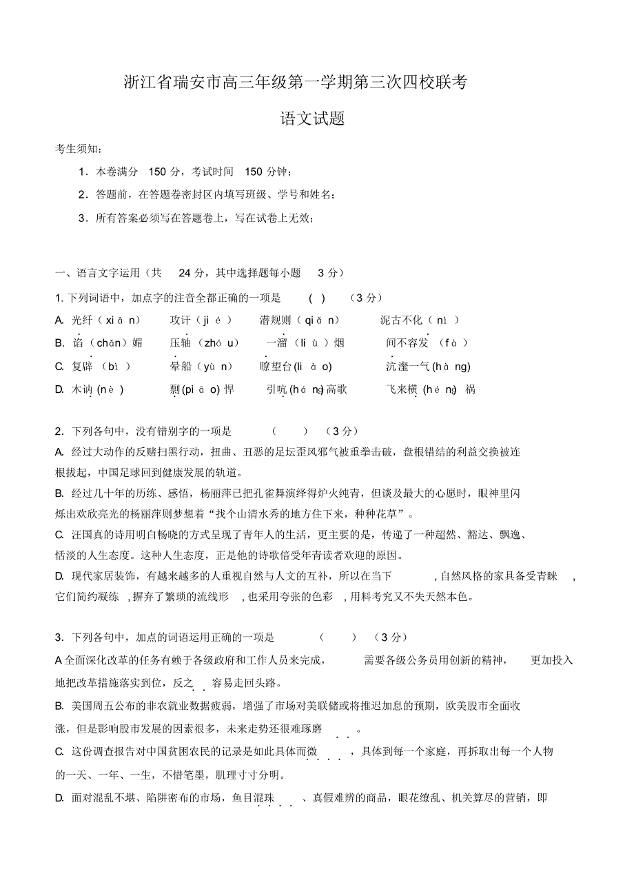 浙江省瑞安市四校高三12月第三次联考语文试卷(含答案).pdf_第1页