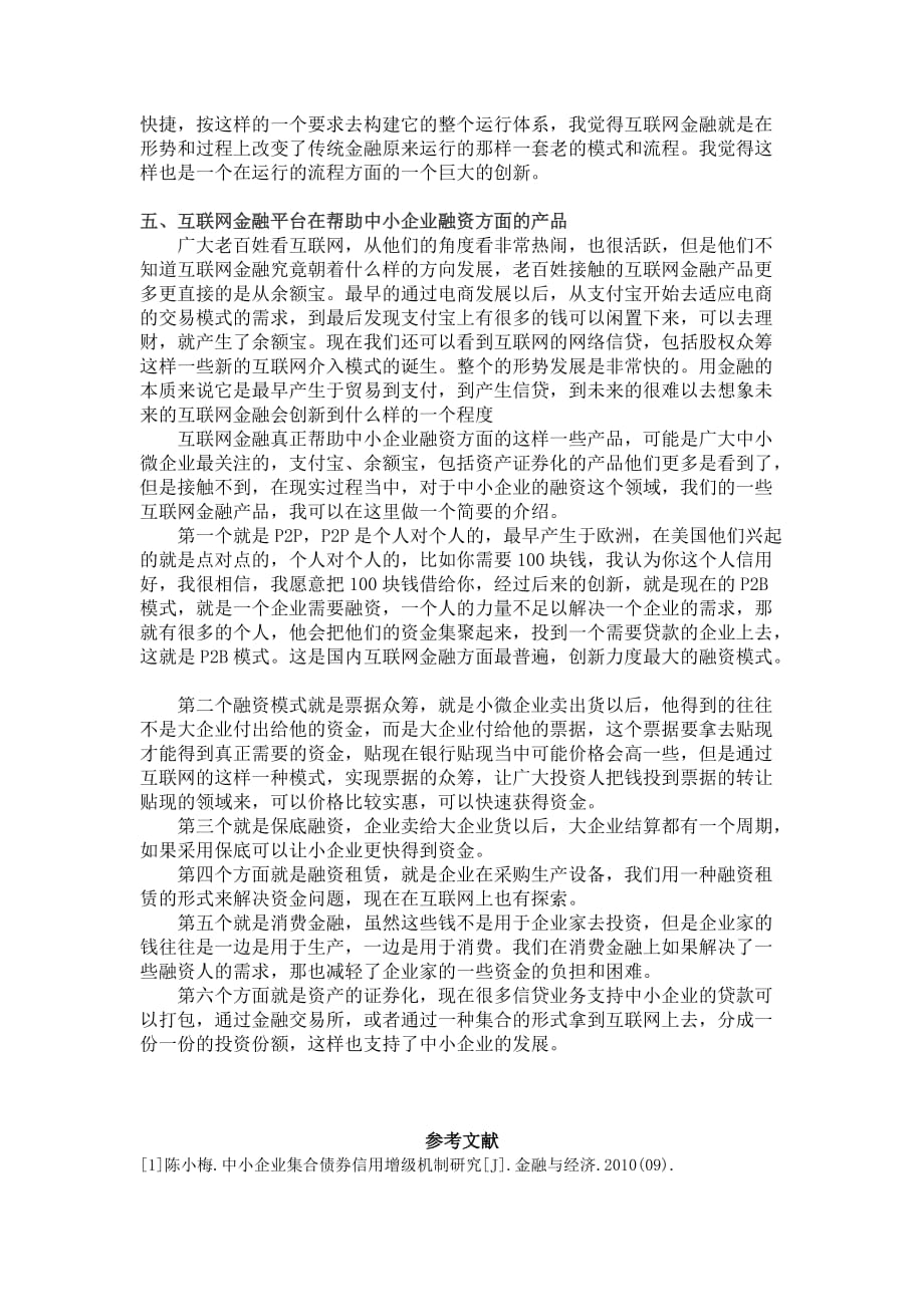 互联网金融背景下中小企业融资问题.doc_第3页