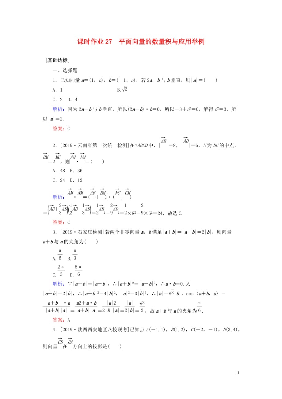 高考数学一轮复习课时作业27平面向量的数量积与应用举例理_第1页