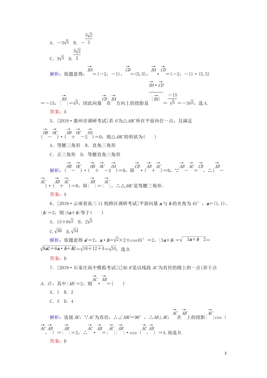 高考数学一轮复习课时作业27平面向量的数量积与应用举例理_第2页