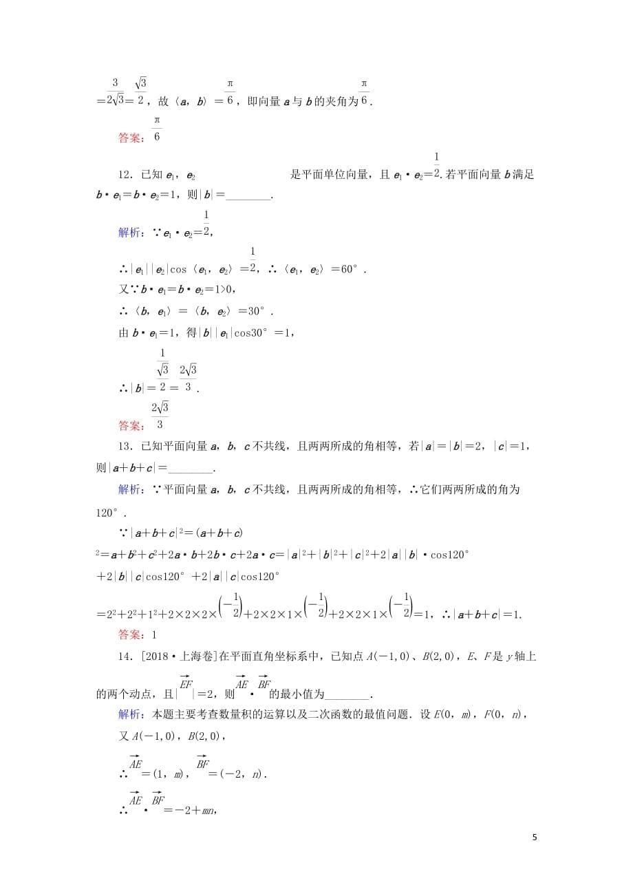 高考数学一轮复习课时作业27平面向量的数量积与应用举例理_第5页