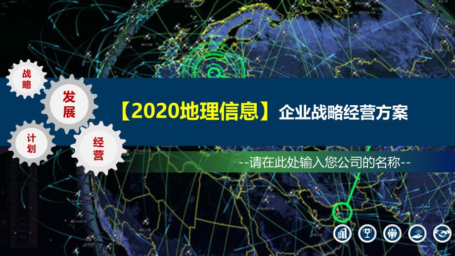 2020地理信息企业战略经营方案_第1页