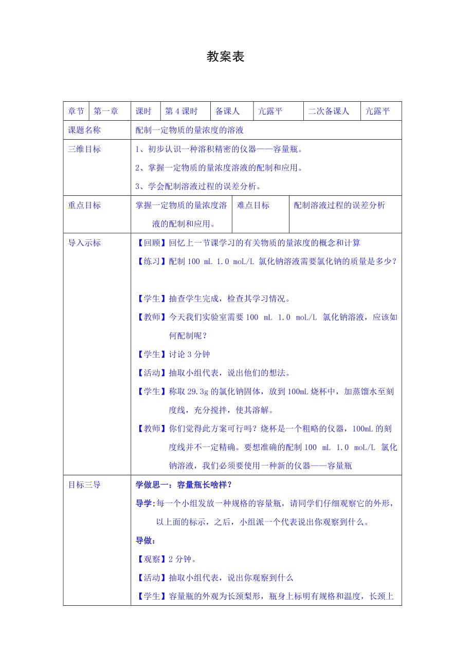 校人教版高一化学必修1教案：1.2化学计量在实验中的应用—配制一定物质的量浓度的溶液第4课时_第1页