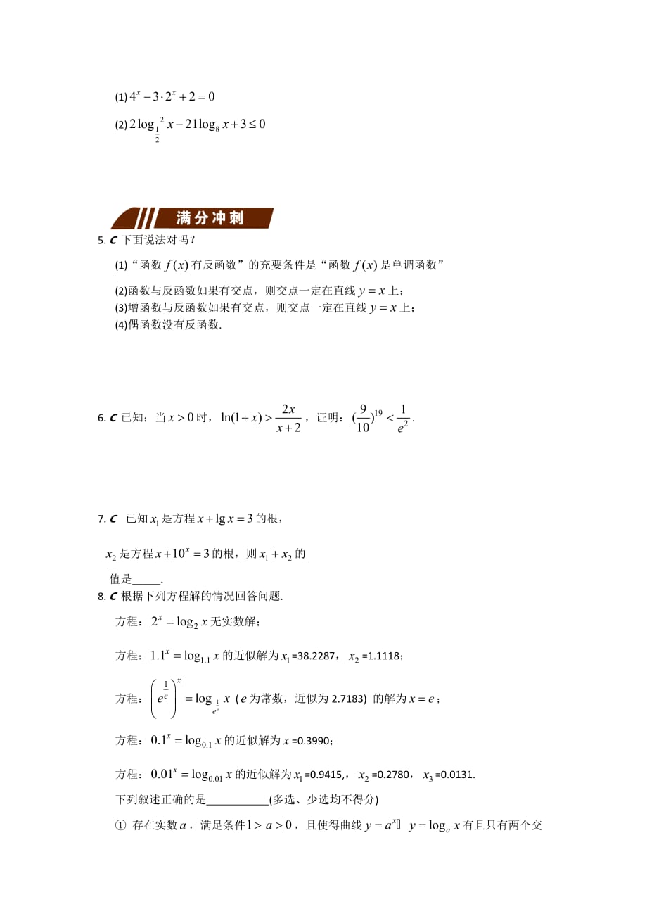 江苏省大丰市小海中学苏教版数学必修一测试题：3.3指数函数与对数函数的综合 Word版缺答案_第2页