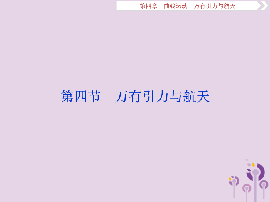 （江苏专用）高考物理大一轮复习第四章曲线运动万有引力与航天第四节万有引力与航天课件_第1页