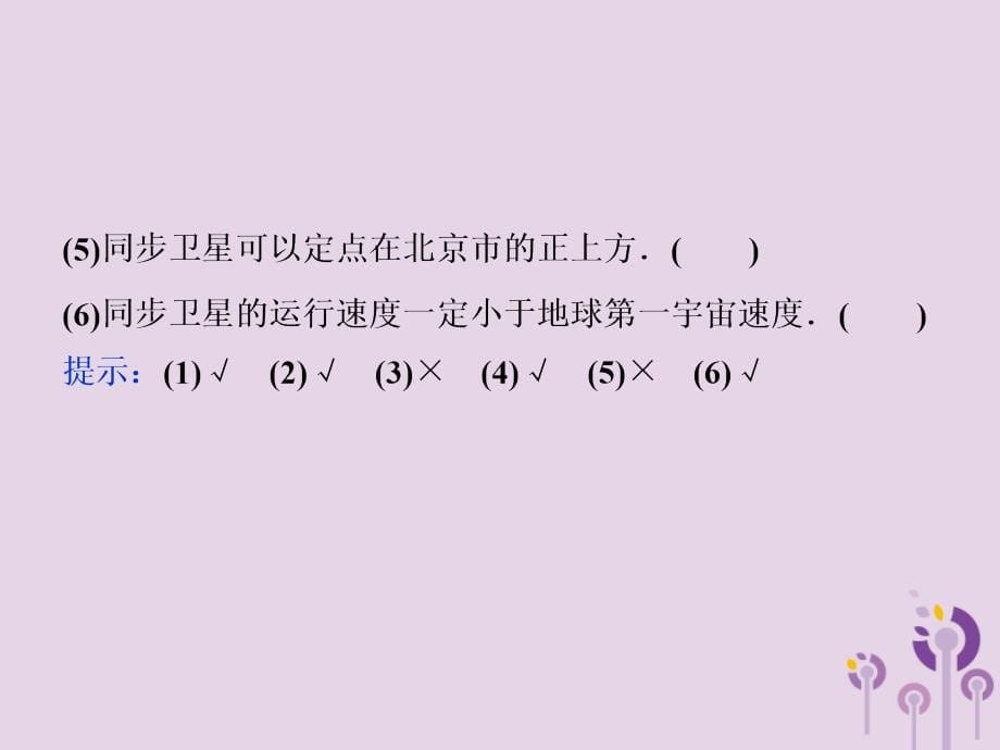 （江苏专用）高考物理大一轮复习第四章曲线运动万有引力与航天第四节万有引力与航天课件_第5页