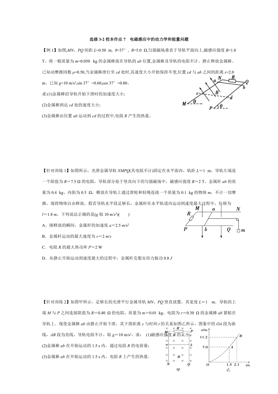 福建省莆田第八中学高二下学期物理校本作业 选修3-2作业7 电磁感应中的动力学和能量问题 Word版缺答案_第1页