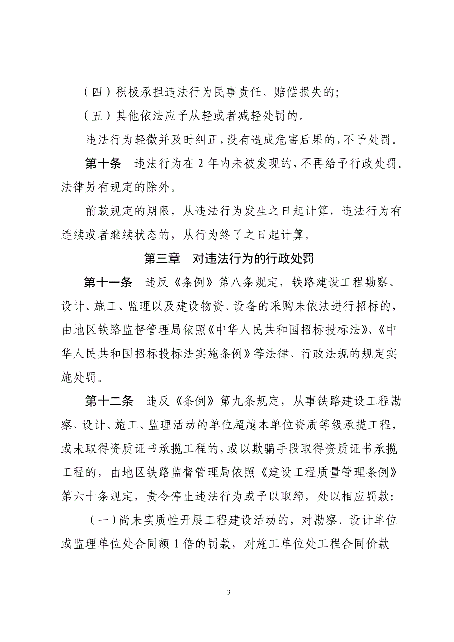 （管理制度）违反铁路安全管理条例行政惩罚实施办法(征求意见稿)_第3页