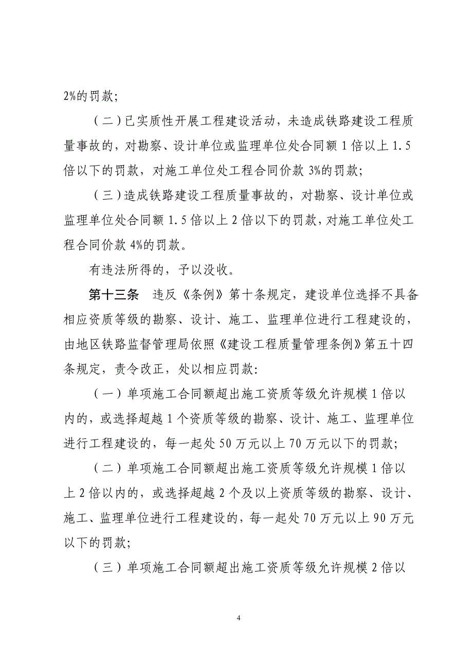 （管理制度）违反铁路安全管理条例行政惩罚实施办法(征求意见稿)_第4页