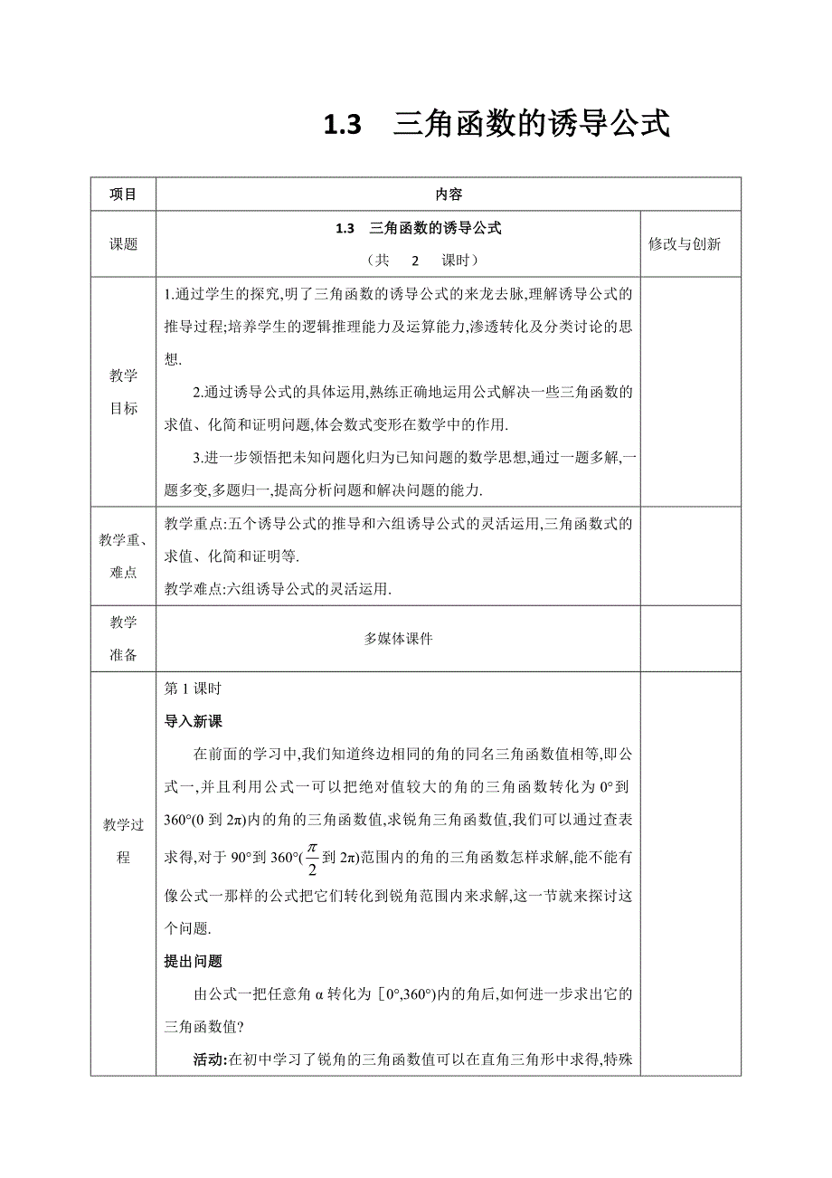 安徽省长丰县实验高级中学高中数学必修四教案：1.3 三角函数的诱导公式_第1页