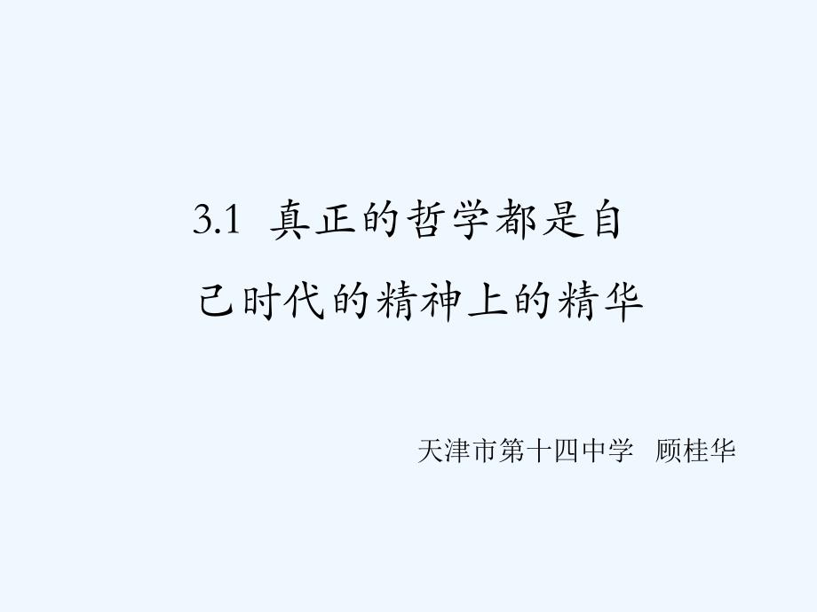 人教版高中政治必修四3.1真正的哲学都是自己时代的精神上的精华 课件_第1页