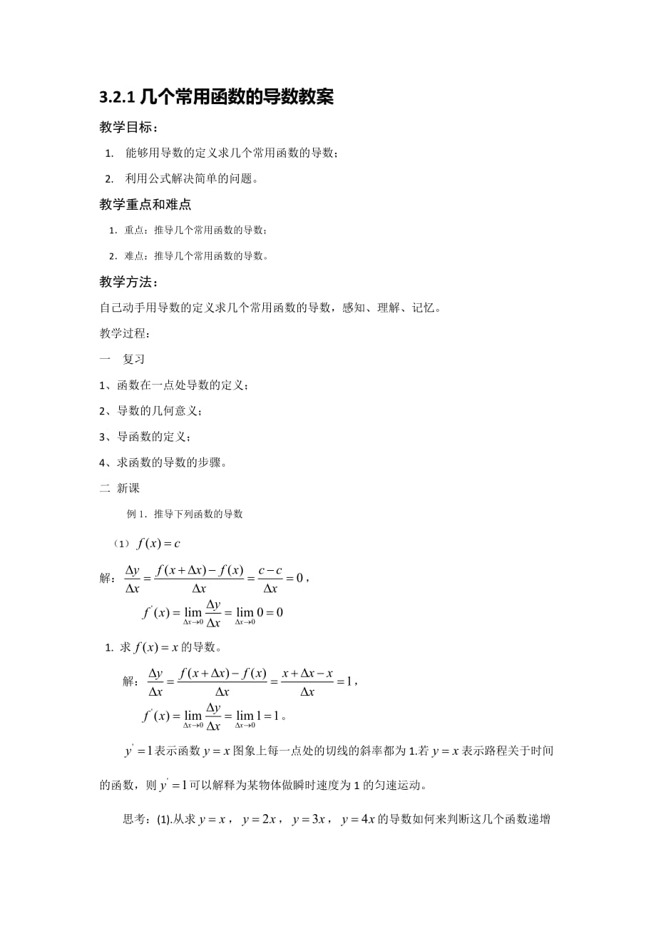 广东省平远县梅青中学高中数学选修1-1教案：3.2.1几个常用函数的导数教案_第1页