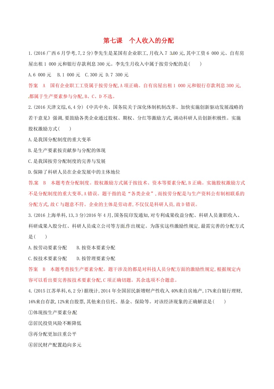 浙江鸭高考政治一轮复习考点突破第三单元收入与分配第七课个人收入的分配教师备用题库新人教版必修1_第1页