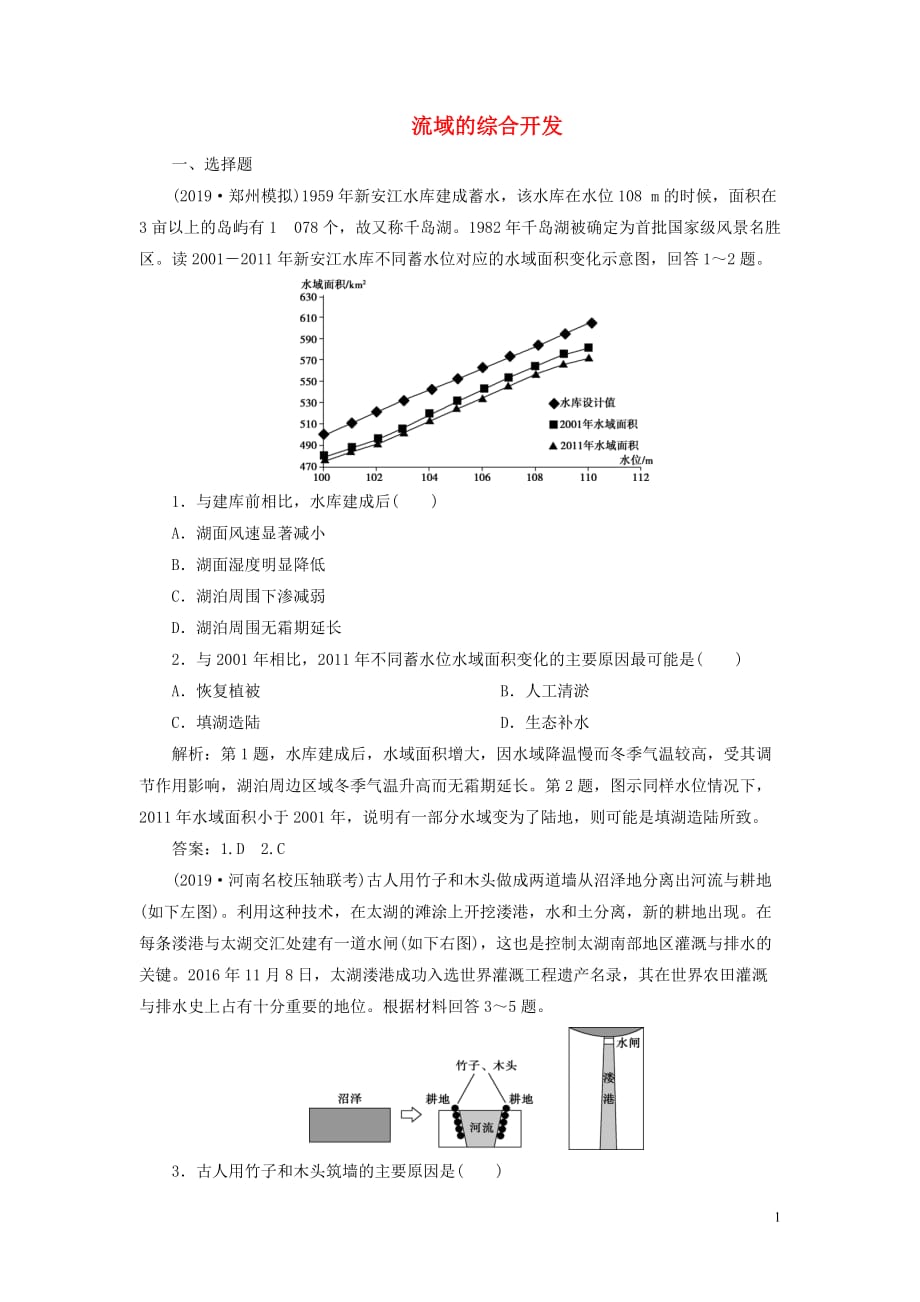 高考地理新探究大一轮复习第30讲流域的综合开发检测试题（含解析）新人教版_第1页