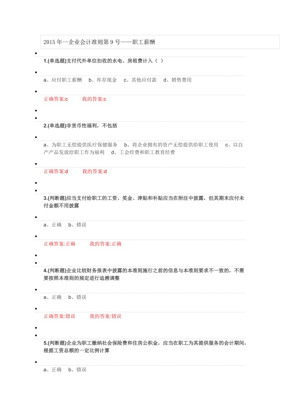 2015年会计继续教育-职工薪酬试题_第1页