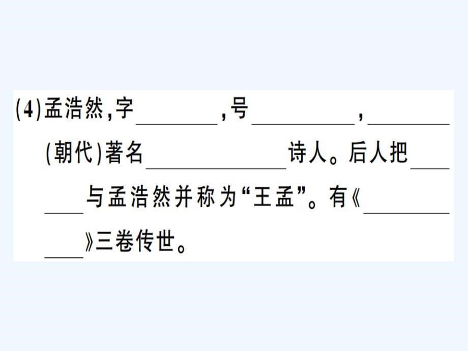 贵州专版八年级语文下册专题复习七文学常识与传统文化习题课件新人教版_第5页