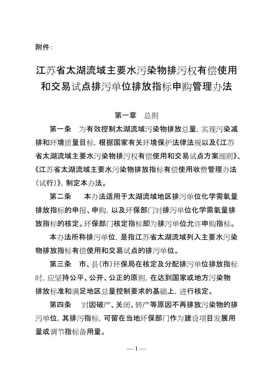 （管理制度）污染物排污权有偿使用和交易试点排污单位排放指标申购管理办法_第1页