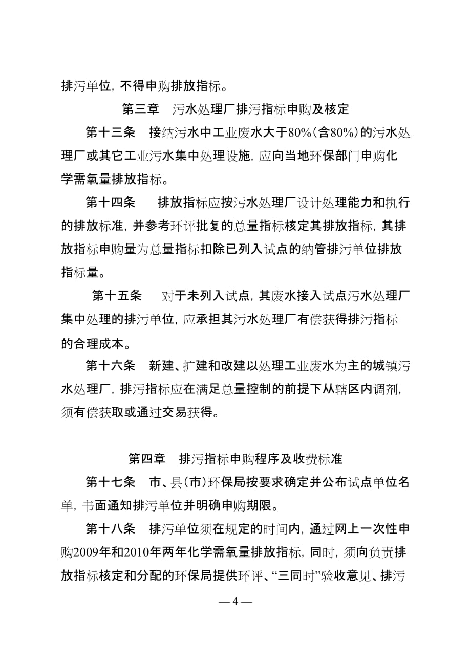 （管理制度）污染物排污权有偿使用和交易试点排污单位排放指标申购管理办法_第4页