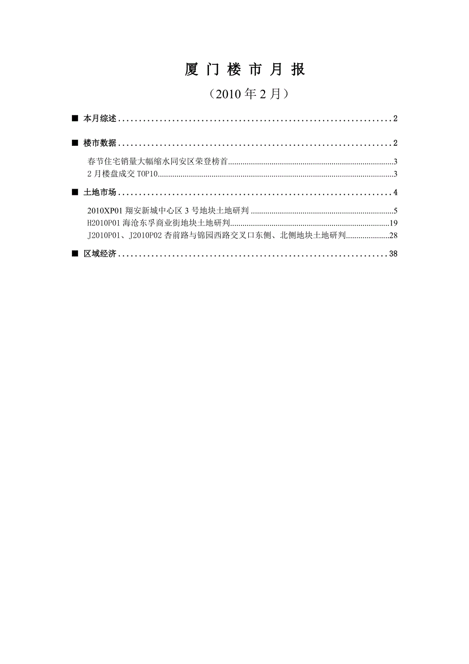 （年度报告）年月厦门房地产市场分析报告(1)_第1页