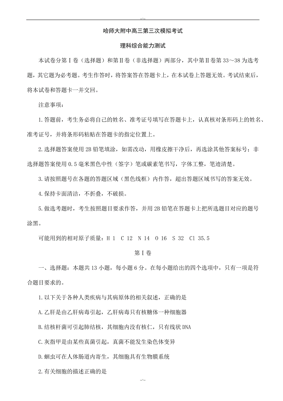 2020届黑龙江省哈尔滨高三第三次模拟考试理科综合生物试题word版有答案_第1页