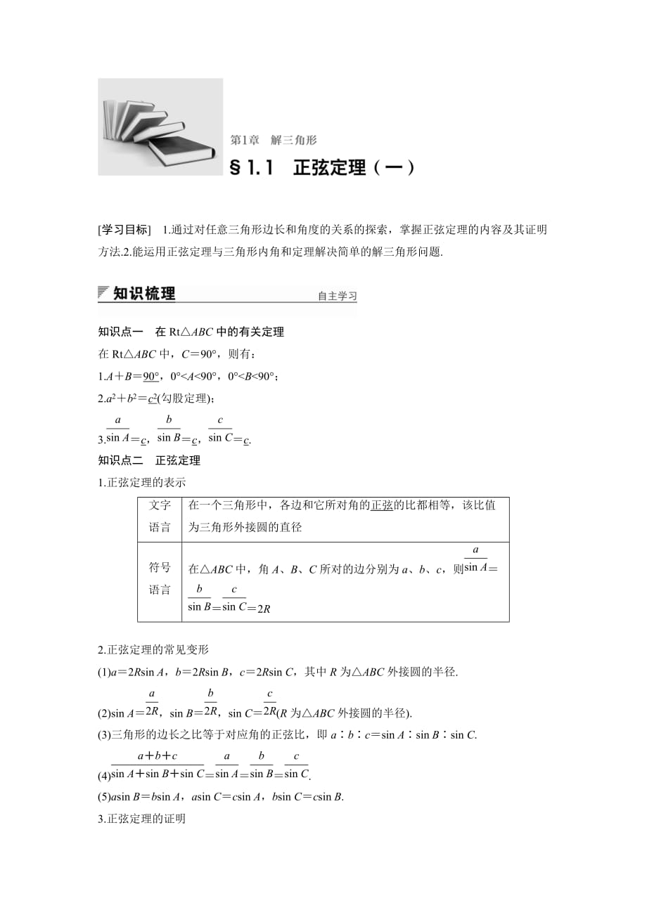 高中数学苏教版必修5学案：1.1　正弦定理（一）_第1页