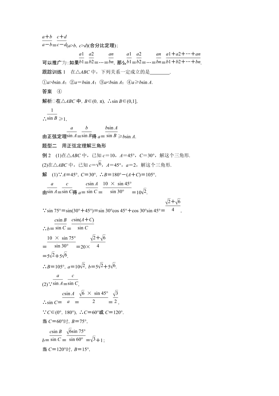 高中数学苏教版必修5学案：1.1　正弦定理（一）_第4页