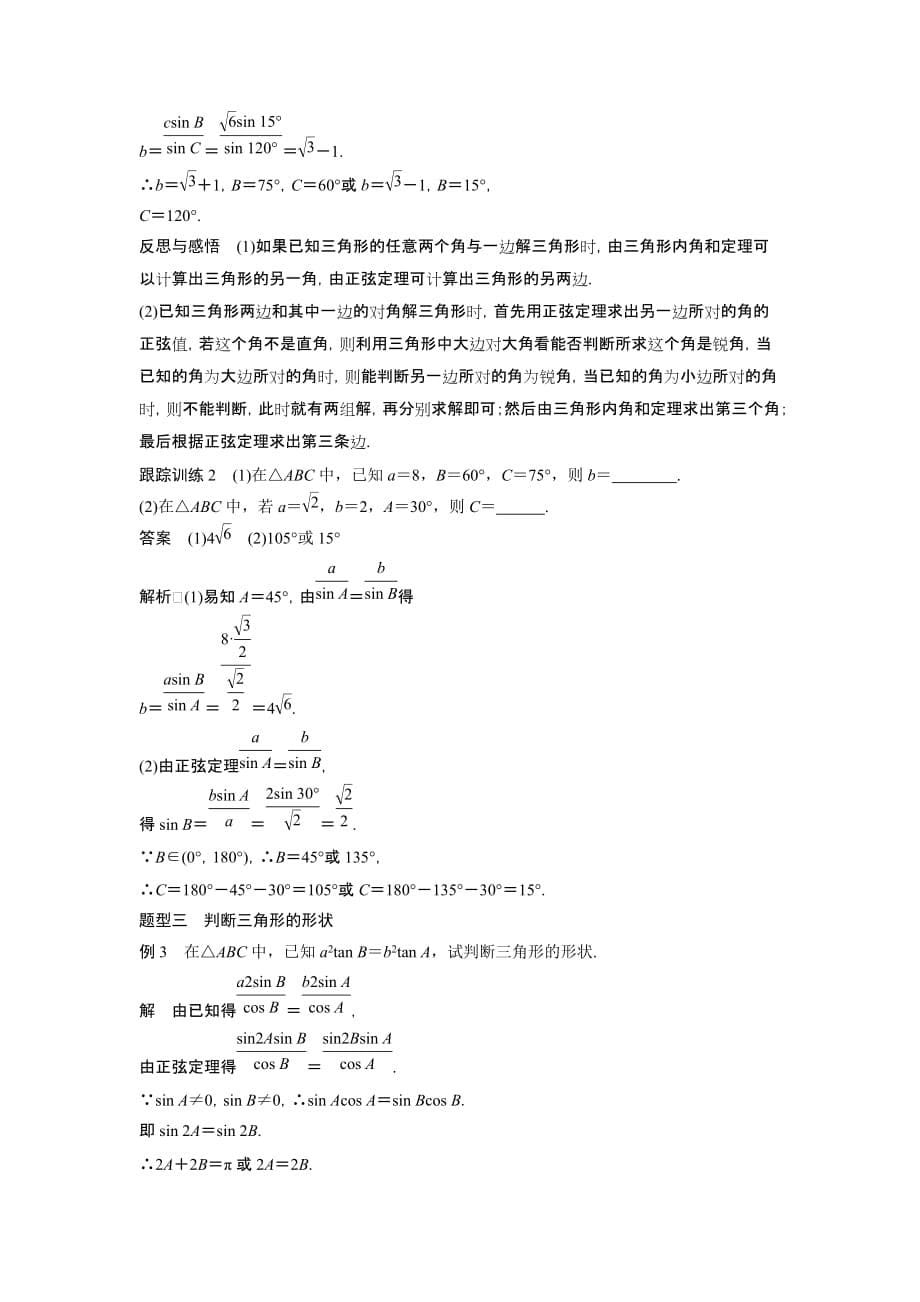 高中数学苏教版必修5学案：1.1　正弦定理（一）_第5页