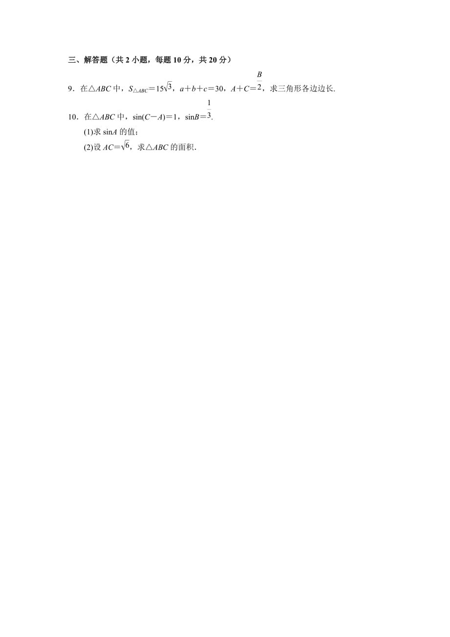 人教A版高中数学必修五 1.1.3习题课 测试（学生版）_第2页
