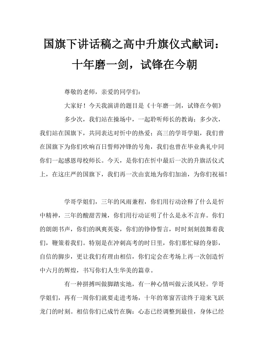 国旗下讲话稿之高中升旗仪式献词：十年磨一剑试锋在今朝_第1页