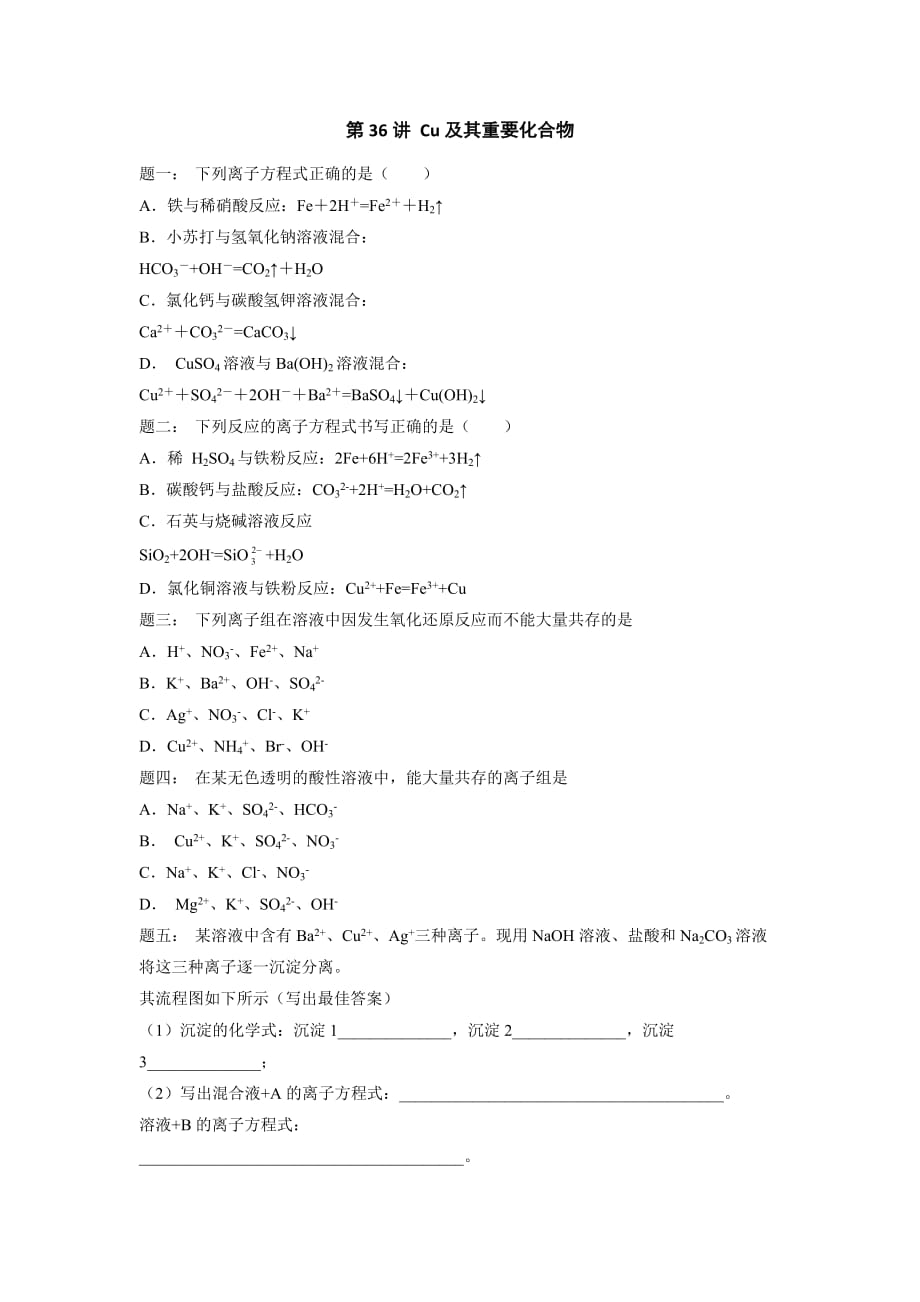 高考化学基础课程（江苏版）课后练习 第36讲 Cu及其重要化合物_第1页