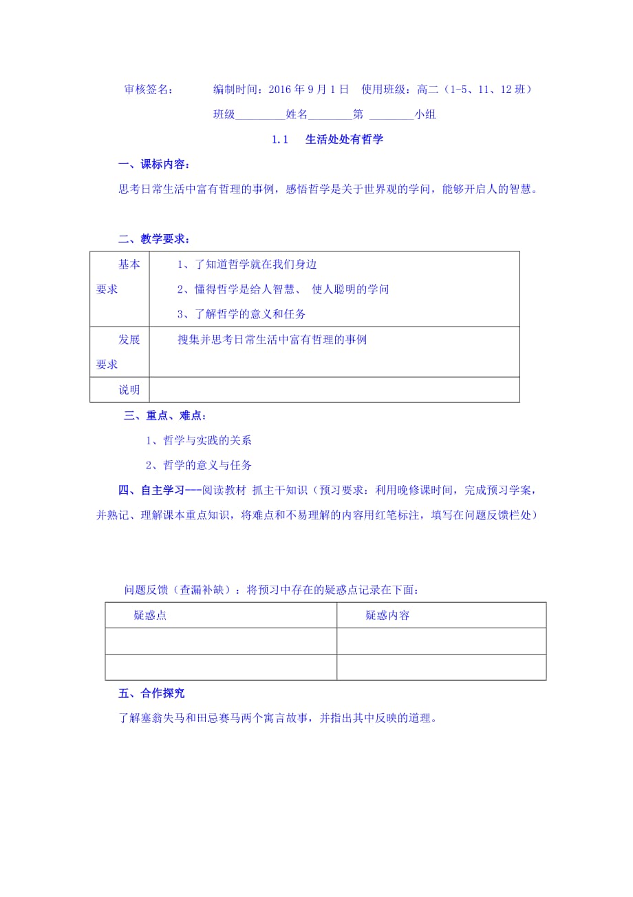 浙江省台州市蓬街私立中学人教版高中政治必修四学案：1.1生活处处有哲学 Word版缺答案_第1页