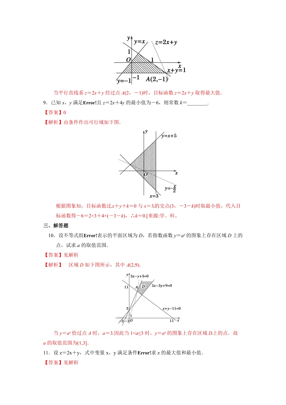 人教A版高中数学必修五第三章3.3.2 简单的线性规划问题（第1课时）练习【教师版】_第4页