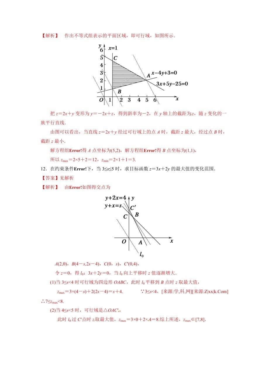 人教A版高中数学必修五第三章3.3.2 简单的线性规划问题（第1课时）练习【教师版】_第5页