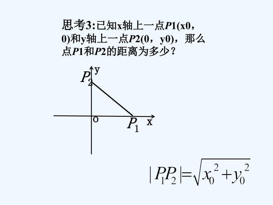 内蒙古准格尔旗世纪中学高中数学必修二（人教B版）：2.1《平面直角坐标系中的基本公式》课件4_第5页