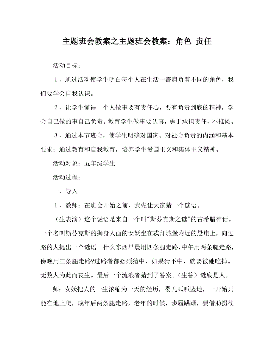 主题班会教案之主题班会教案：角色 责任_第1页