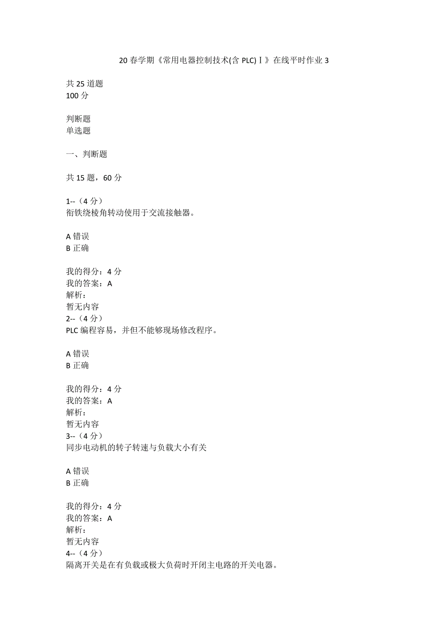 答案-东大20春学期《常用电器控制技术(含PLC)Ⅰ》在线平时作业3(100分)_第1页