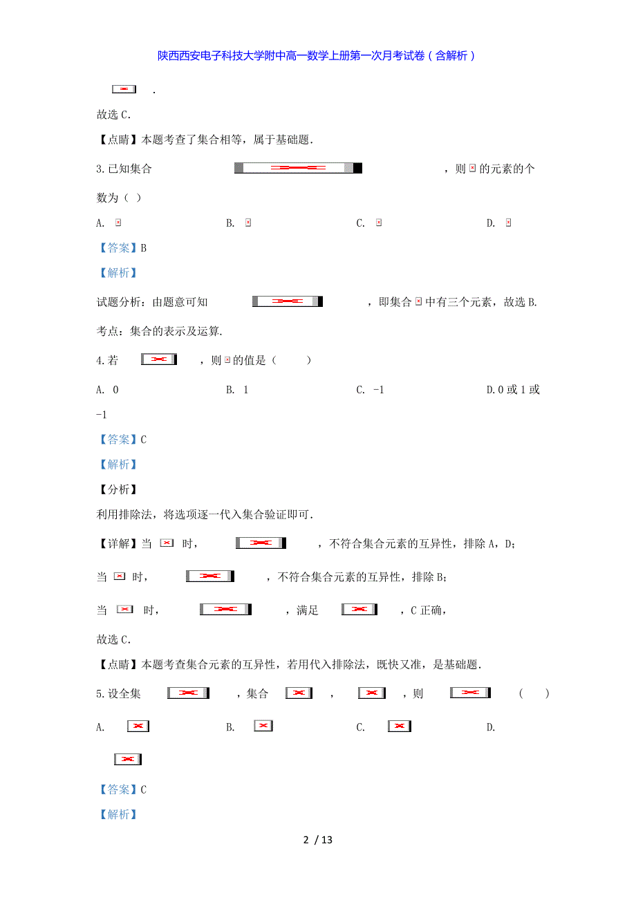 陕西西安电子科技大学附中高一数学上册第一次月考试卷（答案解析版）_第2页