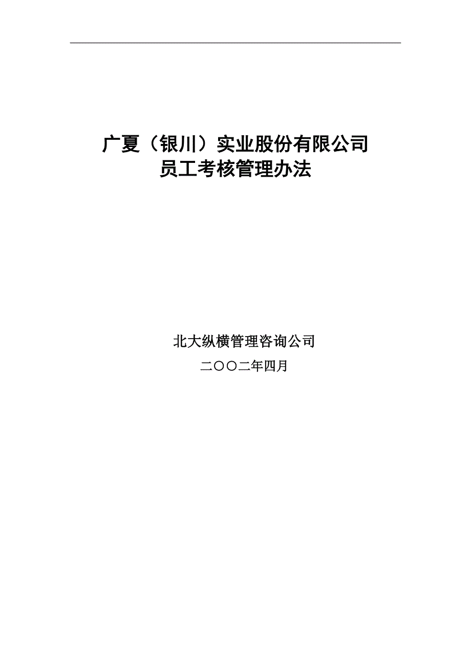 （管理制度）广夏（银川）实业股份有限公司员工考核管理办法_第1页