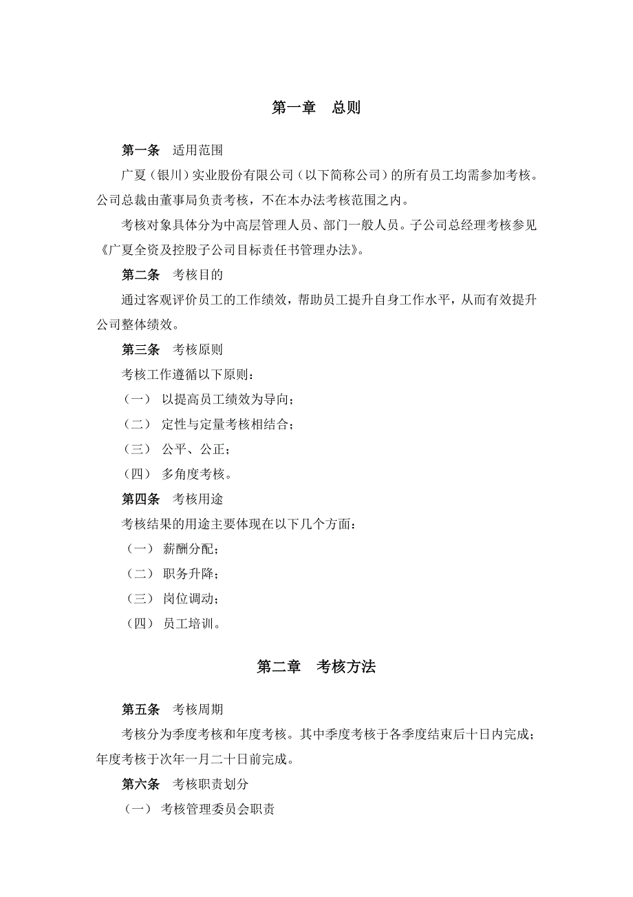 （管理制度）广夏（银川）实业股份有限公司员工考核管理办法_第3页