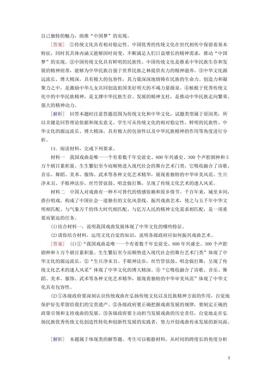 （全国通用）高考政治大一轮复习第三单元中华文化与民族精神练案26我们的中华文化新人教版必修3_第5页