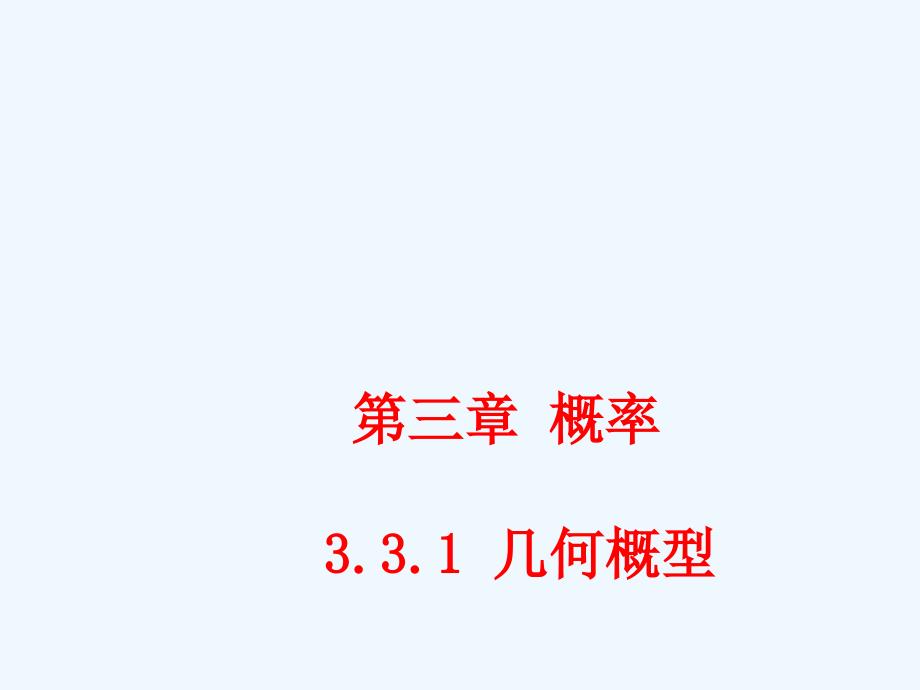 内蒙古准格尔旗世纪中学人教版高中数学必修三课件：3.3几何概型 课件_第1页