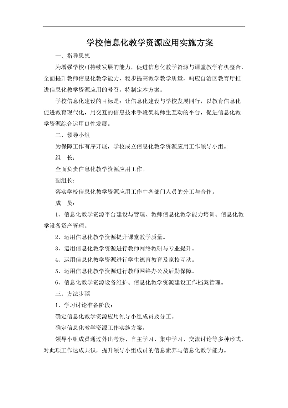 学校信息化教学资源应用实施的方案.doc_第1页