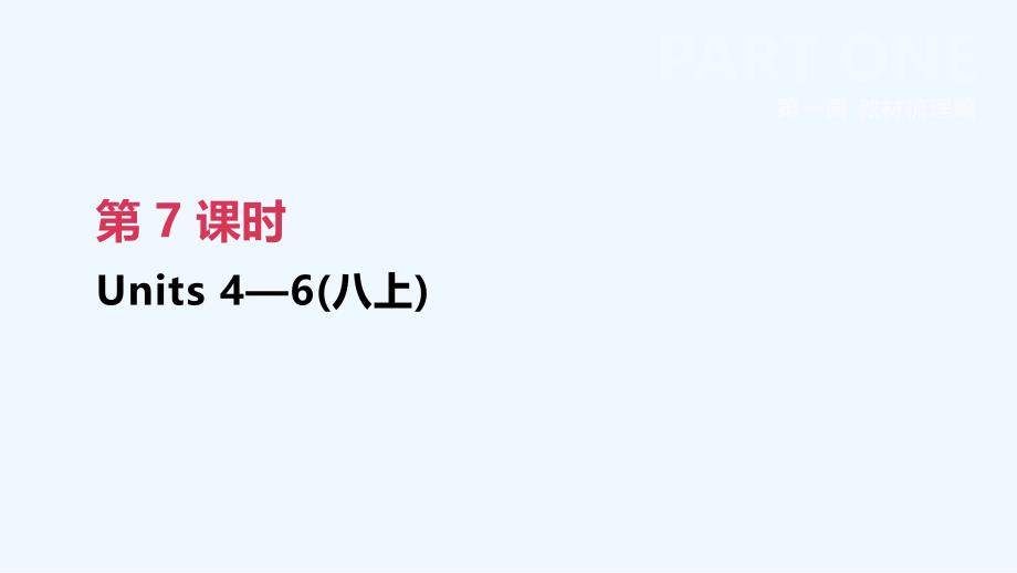 江西专版中考英语高分复习第一篇教材梳理篇第07课时Units4_6八上课件_第2页