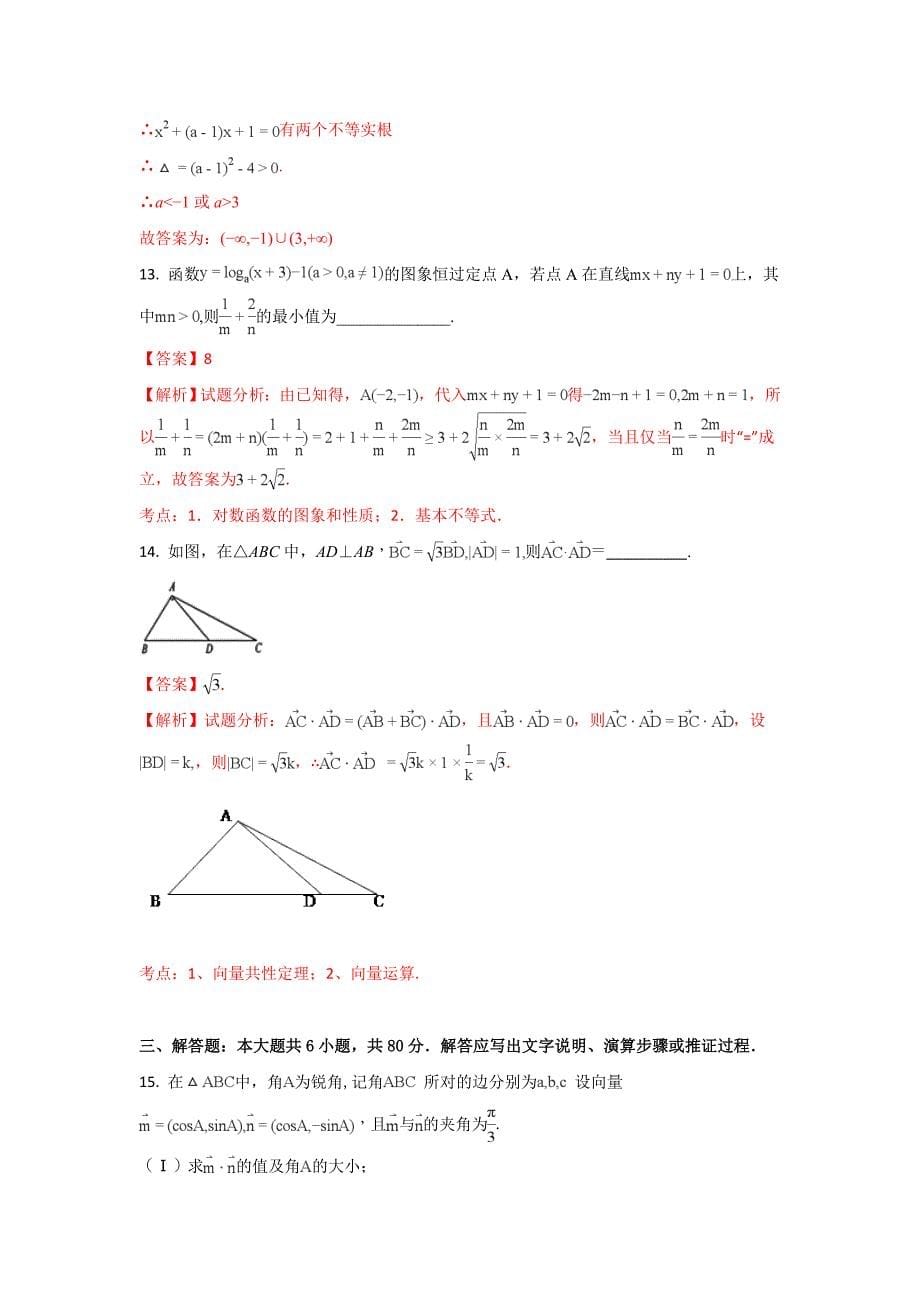 天津市滨海新区大港高三上学期期中考试数学（理）试题 Word版含解析_第5页