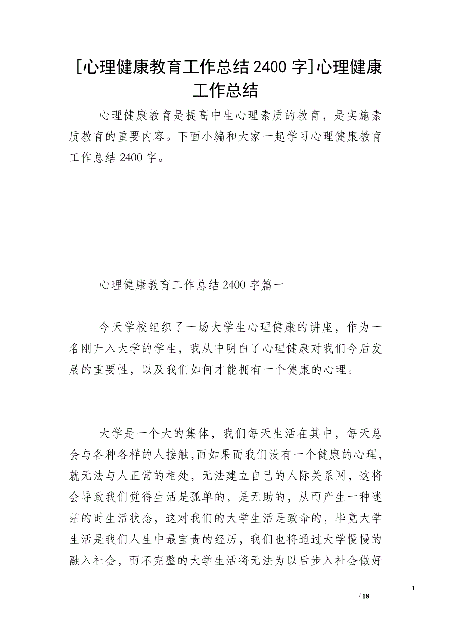 [心理健康教育工作总结2400字]心理健康工作总结_第1页